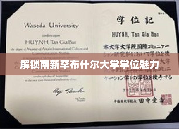 探秘南新罕布什尔大学，学位背后的独特魅力