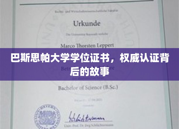 巴斯思帕大学学位证书，权威认证背后的故事