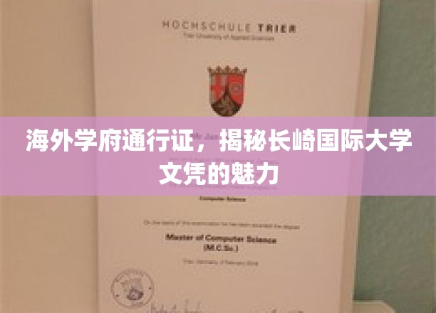 长崎国际大学文凭，开启全球学术大门的通行证
