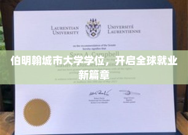 伯明翰城市大学学位，助力国际职场梦想起飞