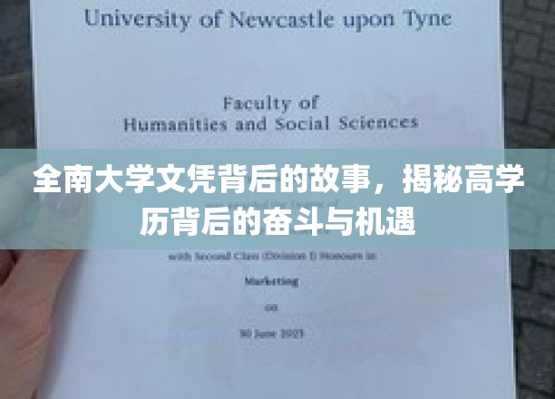 探寻全南大学文凭背后，高学历路上的奋斗与机遇之光