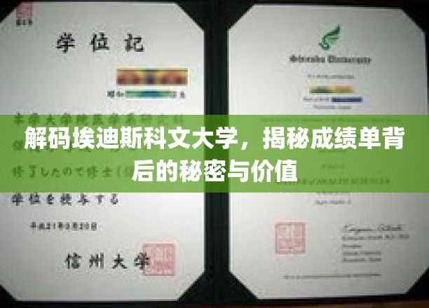 埃迪斯科文大学成绩单深读，解锁学术成就的隐秘价值