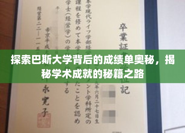 揭开巴斯大学卓越成就的神秘面纱，探寻学术成功的秘密路径
