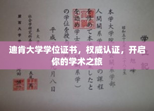 迪肯大学学位证书闪耀，引领你踏上学术辉煌之旅
