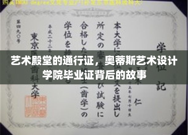 解锁艺术之门，奥蒂斯艺术设计学院毕业证的传奇历程