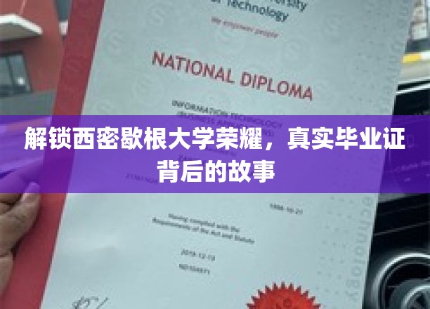 探寻西密歇根大学辉煌之路，揭秘毕业证书背后的传奇故事