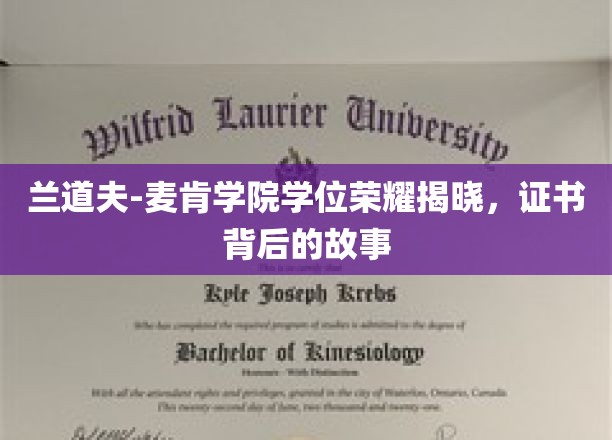 揭开兰道夫-麦肯学院荣耀学位背后的传奇故事