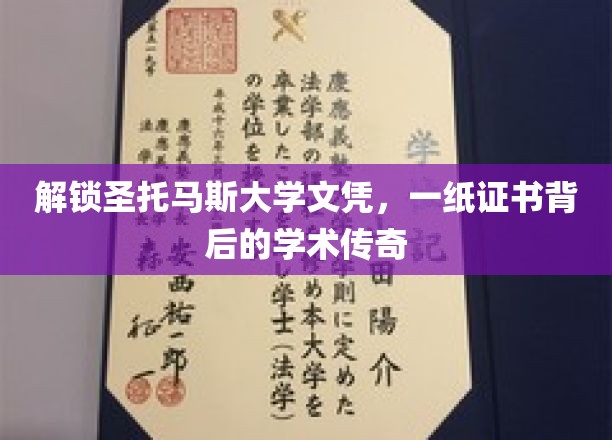 探寻圣托马斯大学荣耀，揭秘文凭背后的学术辉煌