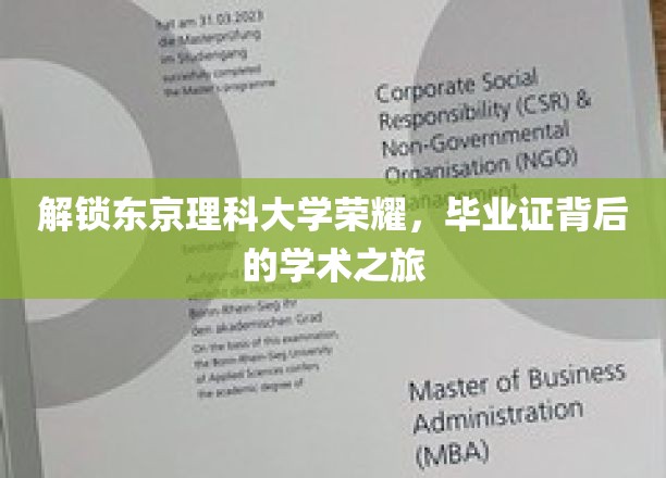 探寻东京理科大学卓越之谜，毕业证背后的学术传奇