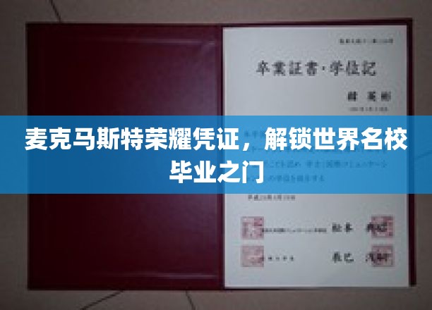 麦克马斯特荣耀证书，助你轻松跨入世界名校殿堂