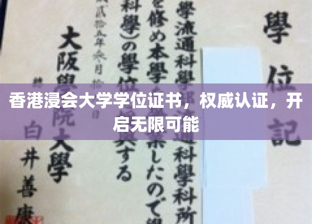 香港浸会大学学位证书展示，权威认证，铺就人生无限可能之路
