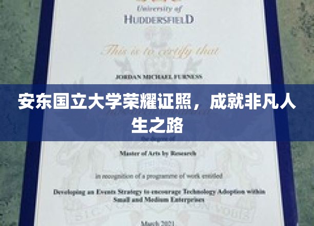 安东国立大学荣耀通行证，开启非凡人生旅程