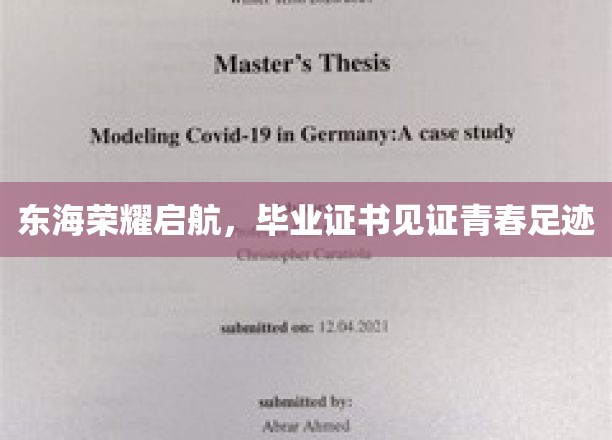 东海荣耀启航，毕业证书见证青春足迹