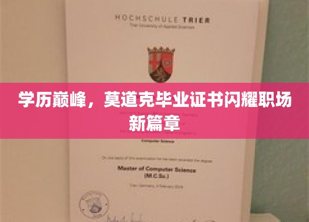 学历之光，克莫道毕业证书引领职场新里程