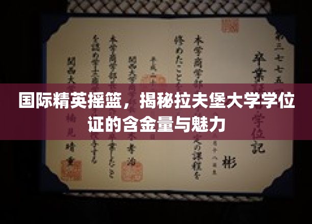 国际精英摇篮，揭秘拉夫堡大学学位证的含金量与魅力