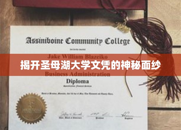 揭秘圣母湖大学文凭背后的真实故事