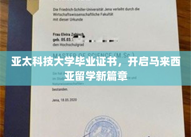 亚太科技闪耀马国，毕业证书引领留学新里程