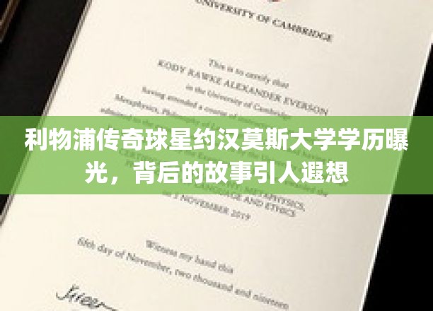 利物浦传奇莫斯学历揭秘，背后的故事令人惊叹