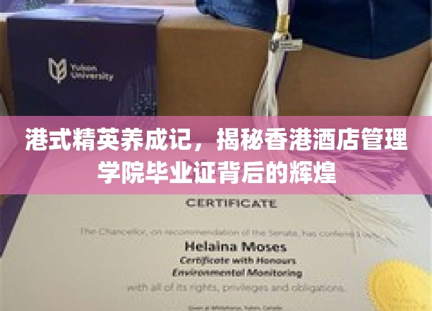 港式精英养成记，一探香港酒店管理学院毕业证背后的璀璨光芒