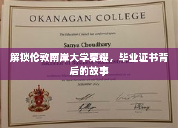 探寻伦敦南岸大学辉煌历程，毕业证书背后的传奇故事