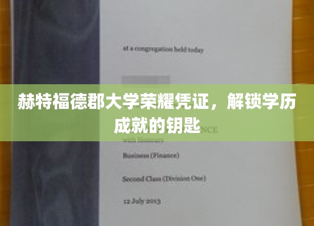 赫特福德郡大学荣耀证书，开启学历成就之门