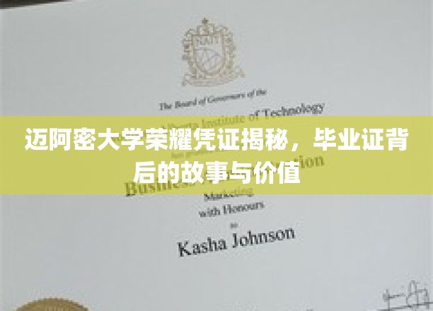 迈阿密大学荣耀凭证揭秘，毕业证背后的故事与价值