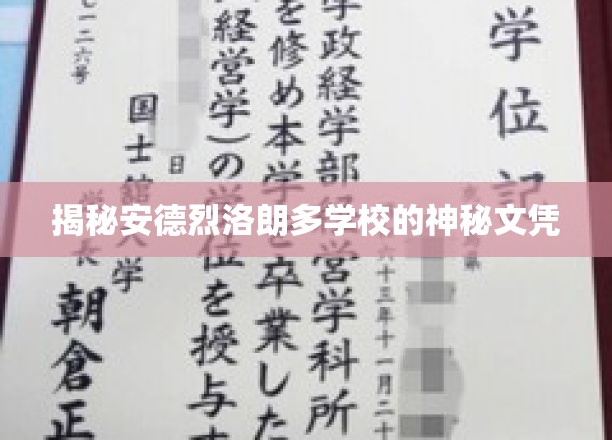 安德烈·拉兰德学校的神秘文凭揭秘