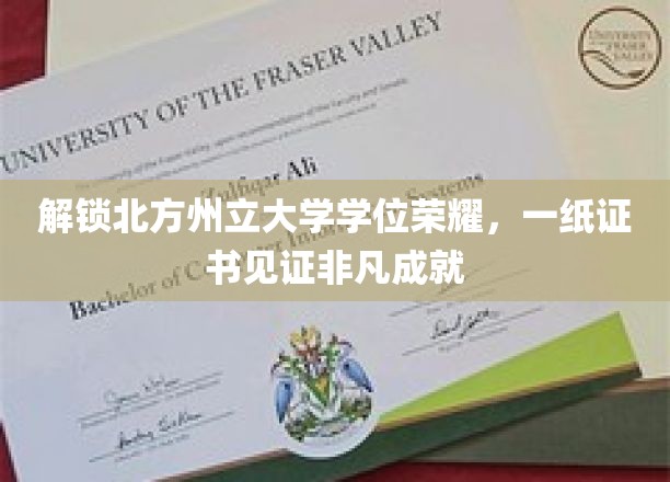 北方州立荣耀之路，学位证书彰显非凡成就