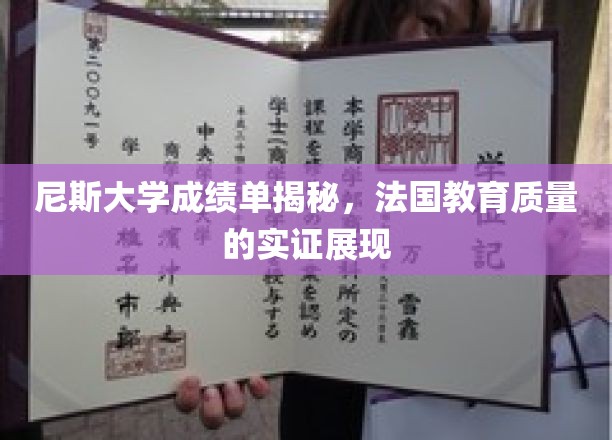 尼斯大学成绩单揭秘，法国教育质量的实证展现