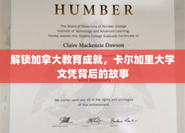 揭开卡尔加里大学文凭的魅力，探索加拿大教育之光
