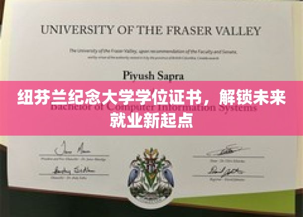 纽芬兰纪念大学学位证书，解锁未来就业新起点