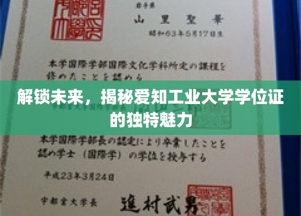 解锁未来，探寻爱知工业大学学位证的独特魅力