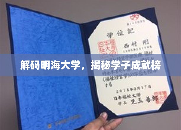 探寻明海精英之路，学子辉煌成就大盘点
