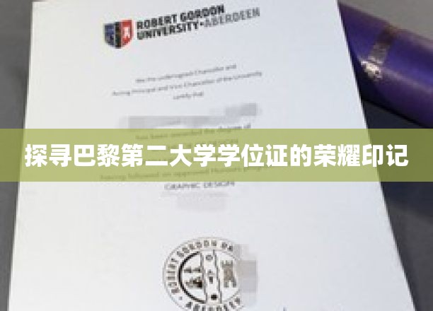 巴黎第二大学学位证背后的传奇印记