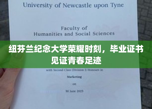 纽芬兰纪念大学荣耀时刻，毕业证书见证青春足迹