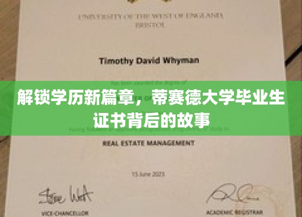 揭开蒂赛德毕业生证书的秘密，探寻学历背后的传奇历程