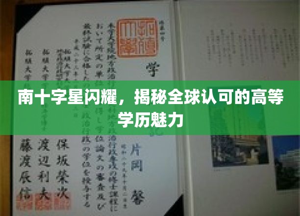 南十字星闪耀，揭秘全球认可的高等学历魅力