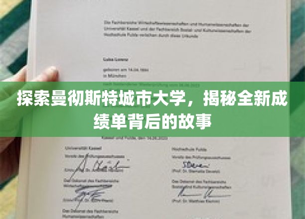 探访曼彻斯特城市大学，一探究竟：全新成绩单背后的故事