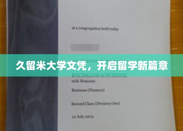 久留米大学文凭，解锁海外留学新纪元