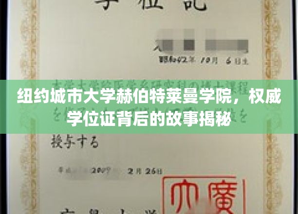 纽约城市大学赫伯特莱曼学院，探寻权威学位证的传奇之路