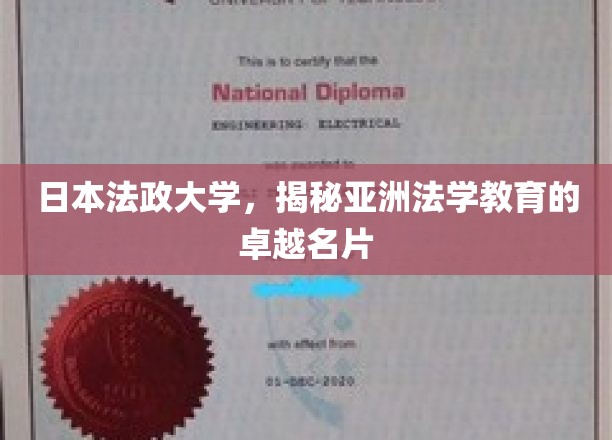 日本法政大学：亚洲法学教育的璀璨明珠