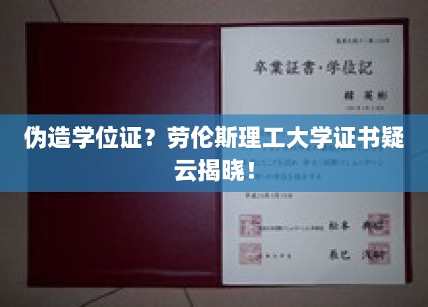 揭秘劳伦斯理工大学学位证真伪！