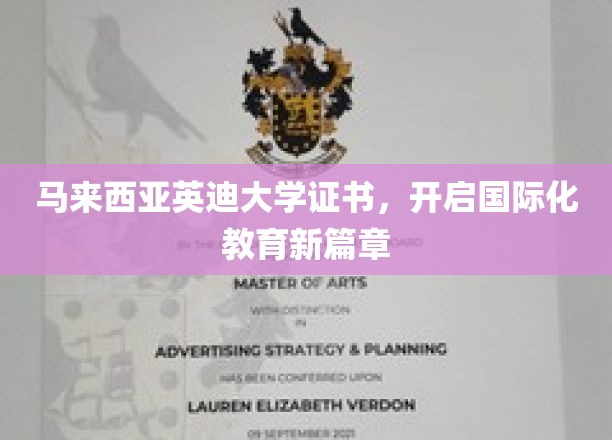 马来西亚英迪大学证书，引领跨文化教育新航向