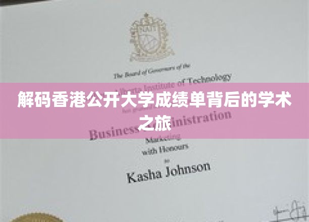 香港公开大学成绩单揭秘，一场跨越学术与文化的探索之旅