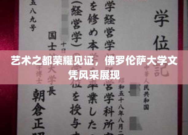 佛罗伦萨学府荣耀，艺术硕士文凭熠熠生辉