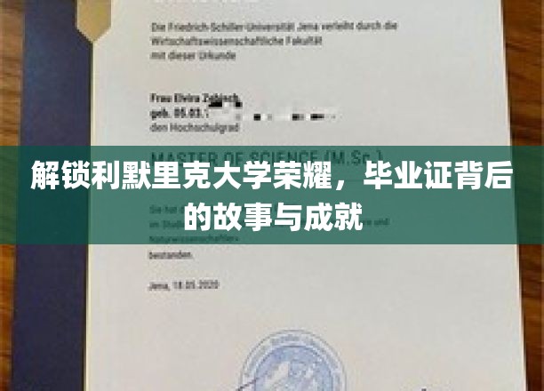 探寻利默里克大学辉煌足迹，毕业证书背后的传奇故事