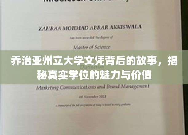 乔治亚州立大学文凭背后的故事，揭秘真实学位的魅力与价值