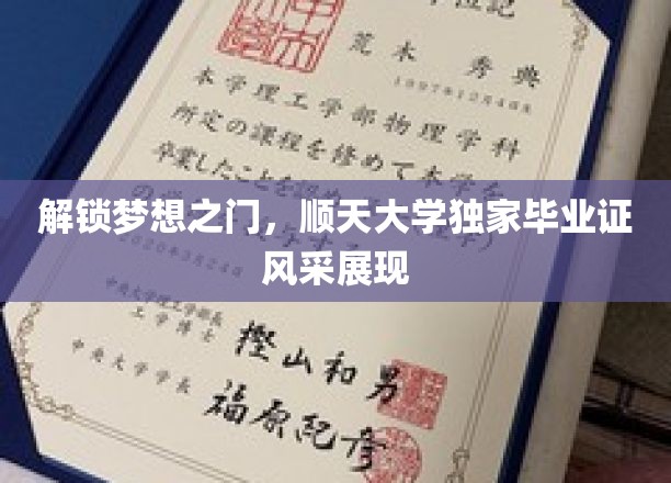 解锁梦想之门，顺天大学独家毕业证书风采尽展