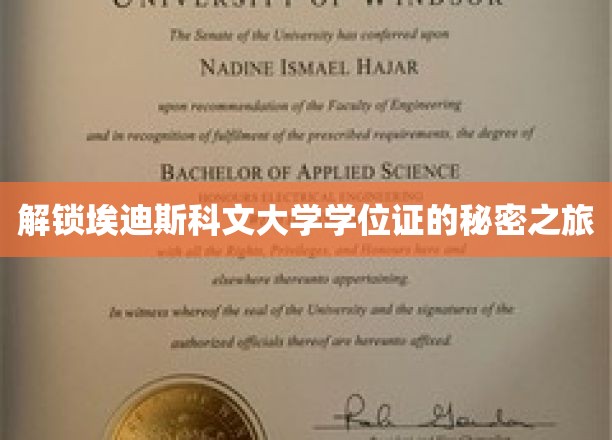 探索埃迪斯科文大学学位证背后的独特奥秘