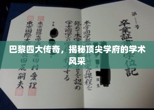 探寻巴黎四大奥秘，顶级学府的学术魅力大揭秘